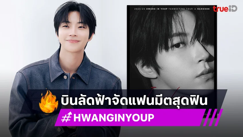 “ฮวังอินยอบ”  เตรียมบินลัดฟ้าจัดแฟนมีตสุดฟิน วอร์มนิ้วรอกดบัตรพร้อมกัน 23 พ.ย.นี้