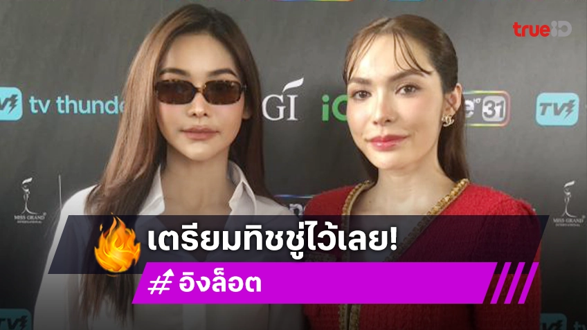 “อิงฟ้า - ชาล็อต” สปอยล์แฟนมีตคู่ เตรียมทิชชู่ซับน้ำตารอได้เลย