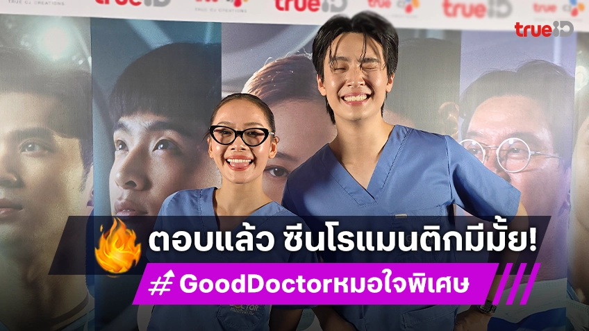 "แพต-เน๋ง" แอบสปอยล์ "Good Doctor หมอใจพิเศษ" ซีนโรแมนติกมีมั้ย