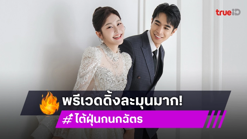 คู่รักดาราอวดภาพพรีเวดดิ้ง เพื่อนดาราแห่ยินดี