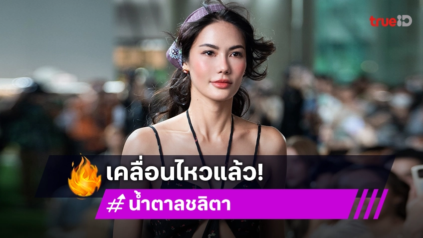 “น้ำตาล ชลิตา” เคลื่อนไหวแล้วหลัง “โอปอล สุชาตา” คว้ารองอันดับ 3 Miss Universe 2024