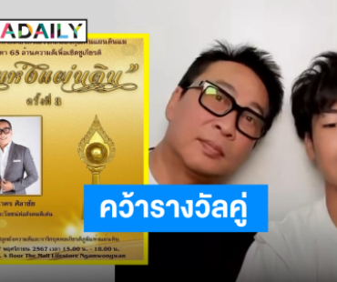 สมฐานะ! “พ่อเปิ้ล-น้องออก้า” คว้ารางวัลผู้ทำคุณประโยชน์ต่อสังคม