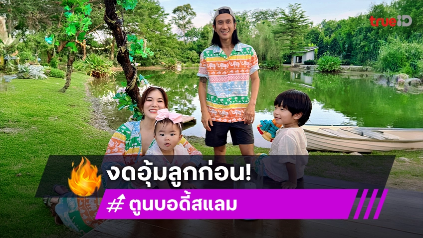 “ตูน บอดี้สแลม” หมอให้งดอุ้มลูก 1 เดือน หลังผ่าตัด“โพรงประสาทข้อศอกข้างซ้าย”