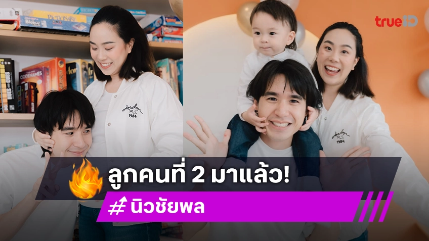 มีสมาชิกเพิ่ม! “นิว ชัยพล” ประกาศข่าวดี “เมษา กิตติมา” ท้องลูกคนที่ 2 แล้ว