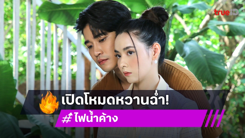 ไฟน้ำค้าง EP.12 : "ยูโร" โชว์สกิลบู๊สุดเท่ ช่วย "มุกดา" จากคนร้าย พร้อมเปิดโหมดหวานฉ่ำ