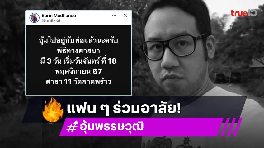 แห่อาลัย “อุ้ม พรรษวุฒิ” เสียชีวิตด้วยโรคนี้