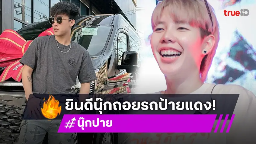 “นุ๊ก ธนดล” ถอยรถตู้คันใหม่ พร้อมลุยงานเต็มร้อย “ป๊ายปาย” มายินดี