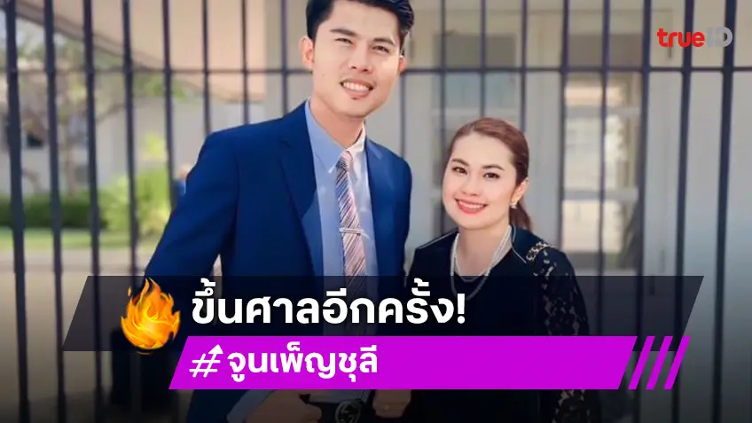 โพสต์ขอกำลังใจ...อดีตเมียนักร้องดังขึ้นศาลในฐานะจำเลย