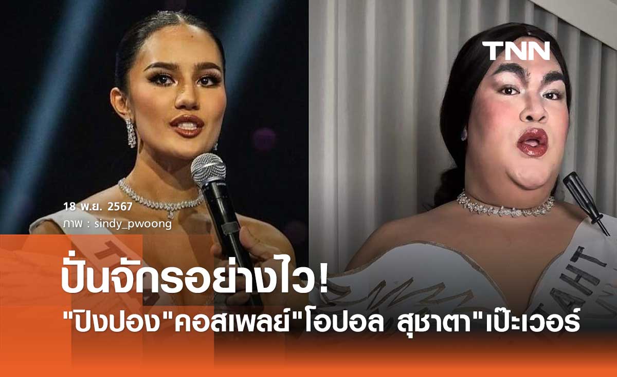 งานด่วน! ปิงปอง ปั่นจักรคอสเพลย์ โอปอล สุชาตา ตอบคำถามชิงมงฯ Miss Universe 2024