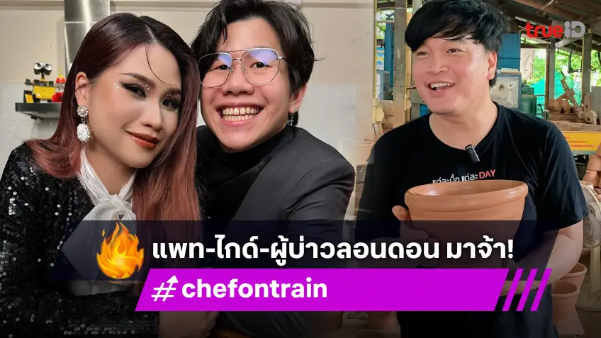 "ผู้บ่าวลอนดอน" จับมือ "แพท-ไกด์ Midnight Bite Food" อินฟลูฯคนดัง บุก CHEF ON TRAIN