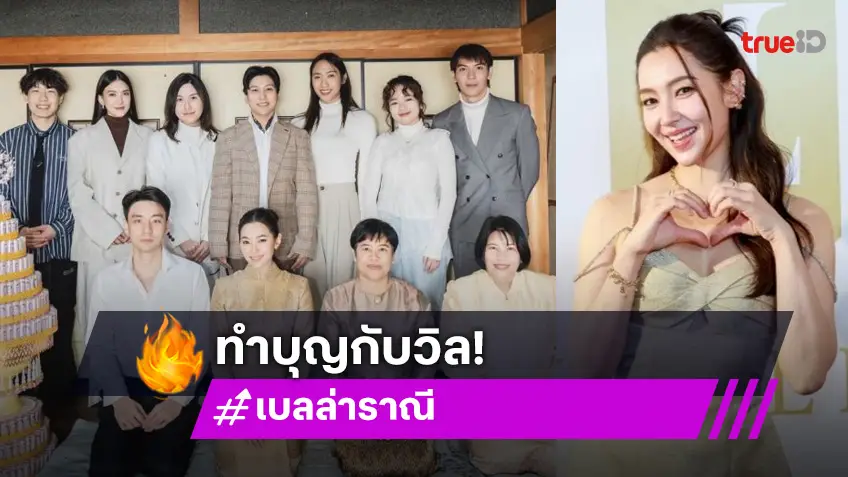 “เบลล่า” เล่าโมเมนต์ชวน “วิล ชวิณ” ทำบุญกฐินวัดไทยที่ญี่ปุ่น เผยเรื่องนี้เกินคาดมาก