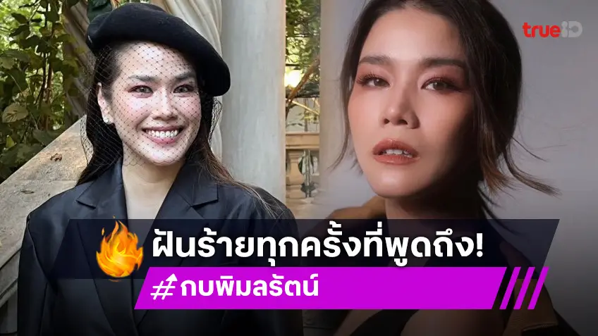 “กบ พิมลรัตน์” อัปเดตคดีฟ้องร้องอดีตสามี ยอมรับยังคงฝันร้ายทุกครั้งที่พูดถึง