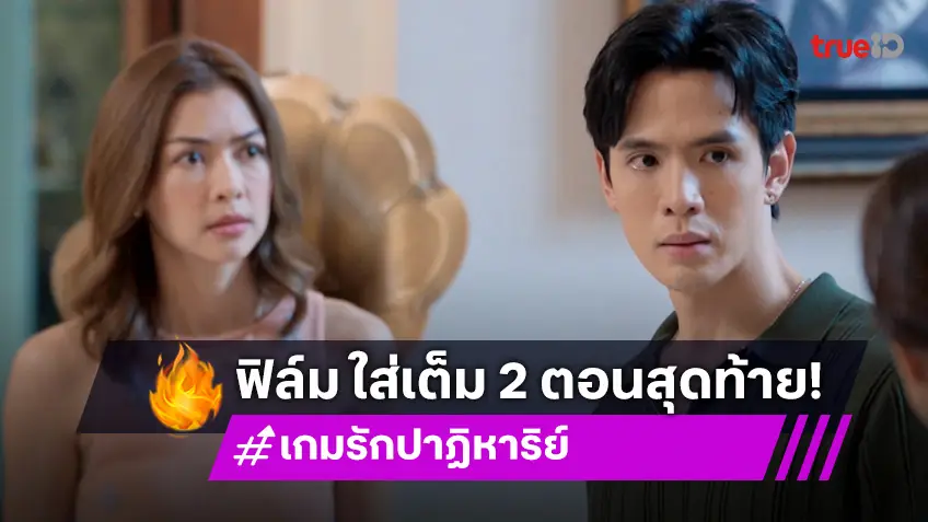 2 ตอนสุดท้าย "เกมรักปาฏิหาริย์" EP.17-18 :  "ฟิล์ม" สู้ยิบตา! ทวงคืนความยุติธรรม