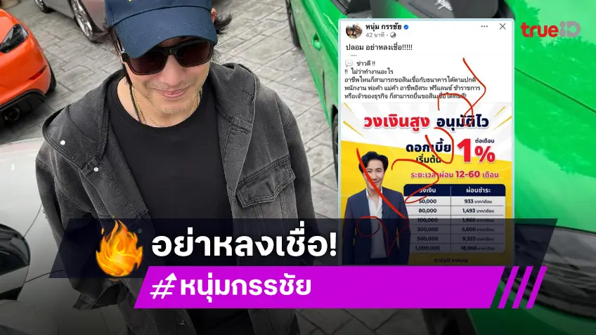 “หนุ่ม กรรชัย” เตือนเพจแอบอ้างใช้รูปตนโฆษณากู้เงินออนไลน์ปลอม