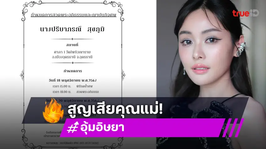 อุ้ม อิษยา สุดเศร้า! สูญเสียคุณแม่ จากไปอย่างไม่มีวันกลับ