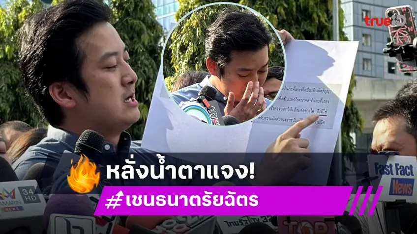 “เชน ธนา” ร่ำไห้พบตำรวจหลังถูกกล่าวหาฉ้อโกง 79 ล้าน