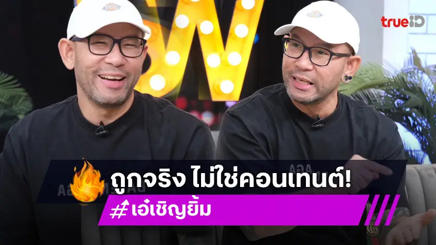 ไม่ใช่คอนเทนต์แน่นอน!  "เอ๋ เชิญยิ้ม" เปิดที่มาถูกรางวัลที่ 1