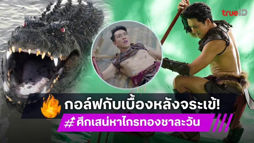 เปิดเบื้องหลัง "กอล์ฟ อนุวัฒน์" โหนสลิงสูงกว่า 3 เมตร ทุ่มสุดตัวกับฉากปราบชาละวัน!