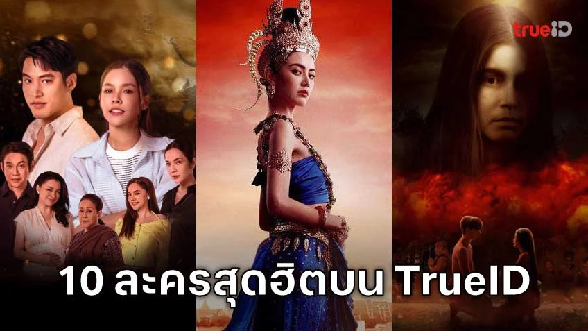 10 อันดับละครไทย ที่ผู้ชมนิยมดูออนไลน์บน TrueID