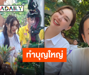 “นุ้ย สุจิรา-ตั้ม วราวุธ” บุญใหญ่สร้างพระแม่ธรณีนาคปรก พร้อมชวน “เบสท์ รักษ์วนีย์” ร่วมพิธีบวงสรวง