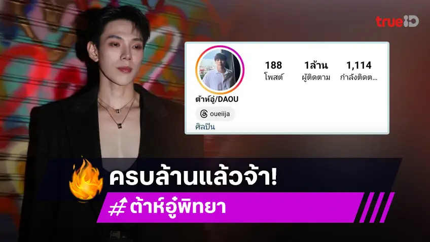 ไอจีทะลุ 1 ล้าน! “ต้าห์อู๋ พิทยา” ขอบคุณทุกคนที่รักกัน สปอยล์พรุ่งนี้มีความพิเศษมาฝาก