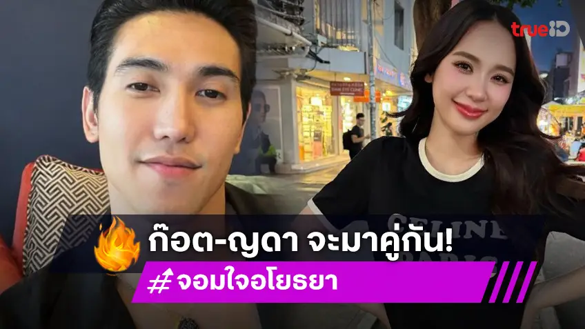 บิ๊กเซอร์ไพรส์ “ญดา” ประกบคู่ “ก๊อต จิรายุ” แค่ชื่อเรื่องละครก็ว้าว!