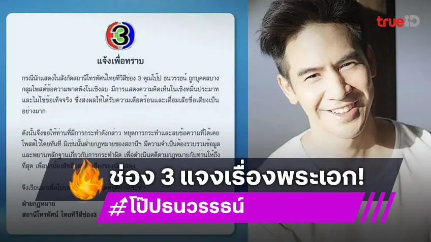 ต้นสังกัด โป๊ป ธนวรรธน์ เตรียมลงดาบชาวเน็ต ปั้นข่าวเท็จพาดพิง-หมิ่นประมาท