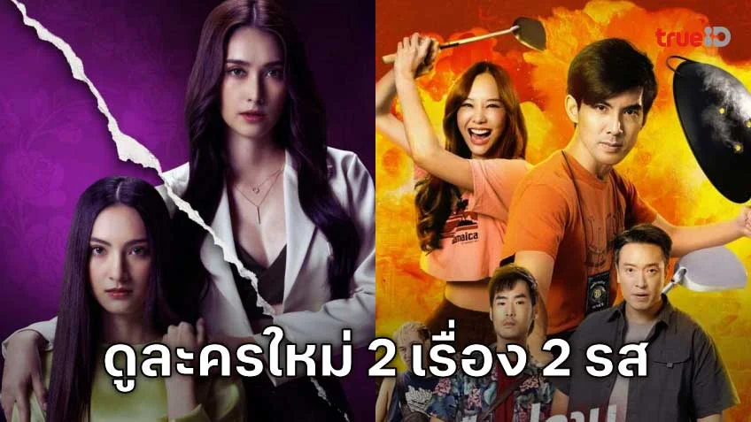 ดูละครหลังข่าวเรื่องใหม่ 2 เรื่อง 2 รส ที่จะออกอากาศเดือน พ.ย. นี้