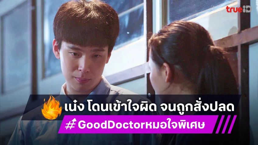 Good Doctor หมอใจพิเศษ EP.13-14 : เน๋ง โดนเข้าใจผิด จนถูกสั่งปลด