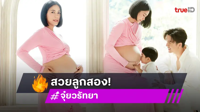 จุ๋ย วรัทยา อวดท้องแก่ใกล้คลอด นับวันรอเจอหน้าลูกคนที่ 2