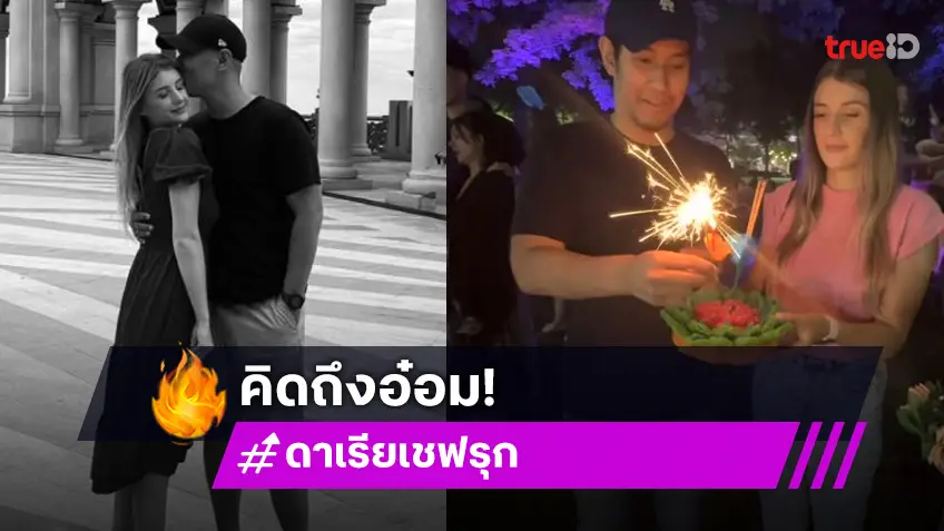 “ดาเรีย” ภรรยา “อ๋อม อรรคพันธ์” เผยโมเมนต์น่ารัก ๆ เห็นแล้วคิดถึงเลย