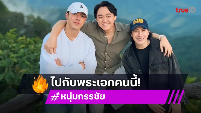 หนุ่ม กรรชัย ไม่ได้ไปคนเดียว! ล่าสุดโพสท่าคู่ นาย ณภัทร พร้อมแคปชั่นอบอุ่นใจ