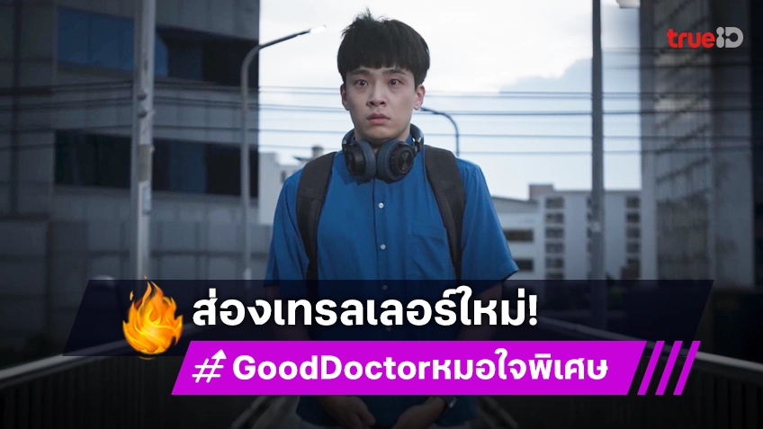 ส่องเทรลเลอร์ใหม่ "Good Doctor หมอใจพิเศษ" กับครึ่งหลังของเรื่องที่เข้มข้นมากยิ่งขึ้น