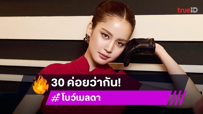 “โบว์ เมลดา” แจงโพสต์อยากแต่งงาน แค่ขำๆ อย่าเพิ่งลุ้น 30 ค่อยว่ากัน ขอทำงานก่อน