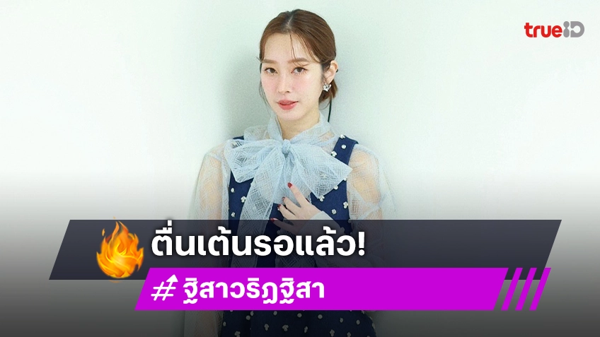 กลับมาในรอบหลายปี “ฐิสา วริฏฐิสา” ประกาศจัดงานแฟนมีตติ้ง ลงทะเบียนด่วนจำนวนจำกัด!