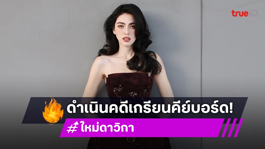 “ใหม่ ดาวิกา” ส่งทนายแจ้งความดำเนินคดีเกรียนคีย์บอร์ดปมดราม่าแม่หยัว ลั่นขอปกป้องศักดิ์ศรี