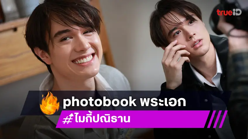 เปิดภาพเบื้องหลัง Photobook เล่มแรกของ "ไมกี้ ปณิธาน" น่ารักเกินห้ามใจ