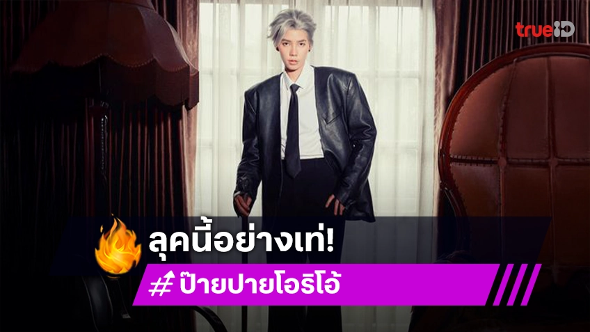 สั่งเลยได้มั้ย? “ป๊ายปาย โอริโอ้” ลุคนี้อย่างเท่ปฏิทิน 2025 ไม่มีไม่ได้แล้ว