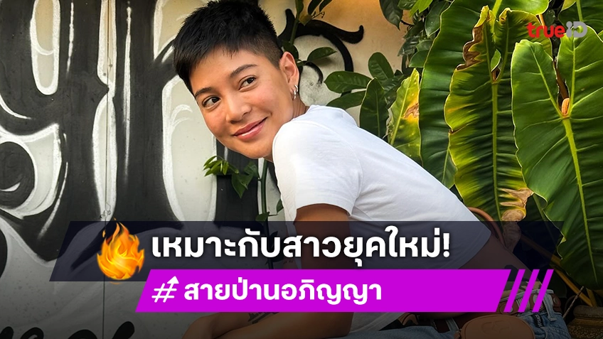 “สายป่าน” อัปเดตชีวิตหลังฝากไข่ พร้อมแนะผู้หญิงยุคใหม่