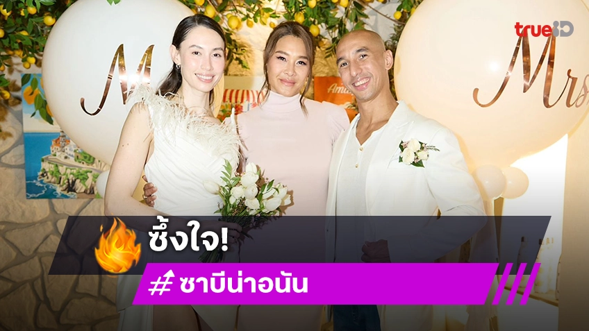 ทั้งซึ้งทั้งอบอุ่น! “อนัน อันวา - ซาบีน่า” เจอเดอะแก๊งค์เซอร์ไพร์สจัดงานให้ก่อนแต่งงานจริง