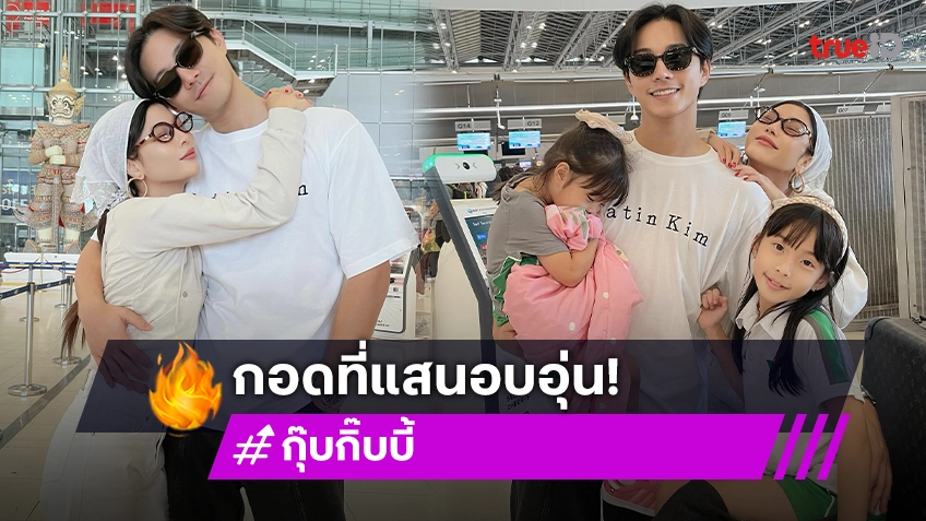 โมเมนต์อบอุ่น! “กุ๊บกิ๊บ” พา “เป่าเปา-เป่าเป้ย” ส่ง “บี้ ธรรศภาคย์” สนามบินกลับไปทำงานที่จีน