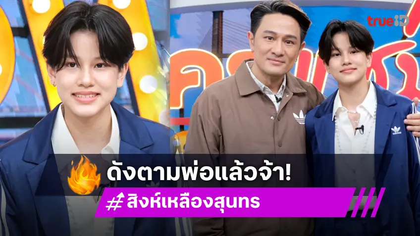 "น้องสิงห์" ลูกสาว "วุธ อัษฎาวุธ" ได้เซ็นสัญญาช่องดัง เคลียร์คำครหาใช้เส้นพ่อประกวดจนชนะ!