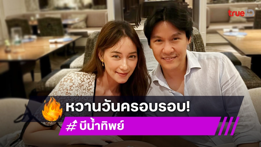 หวานที่สุด! “บี น้ำทิพย์” ควงแฟนหนุ่ม ดินเนอร์ฉลองรักครบรอบ 1 ปี