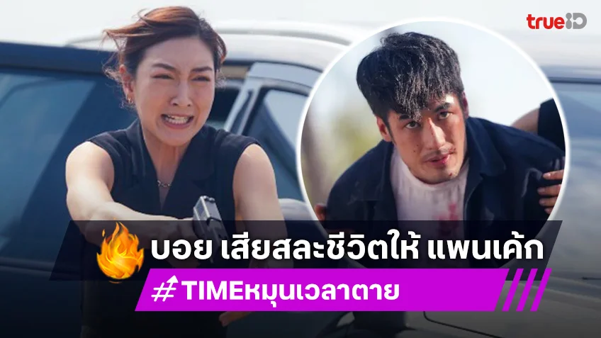 TIME หมุนเวลาตาย EP.5 : บอย เสียสละชีวิตให้ แพนเค้ก เพื่อย้อนเวลากลับไปอีกหนึ่งปี