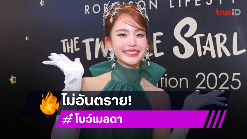 “โบว์ เมลดา” ตอบละครเรื่องหน้ามีสัตว์ร่วมฉาก ลั่น! ไม่อันตราย เป็นซีนน่ารักๆ