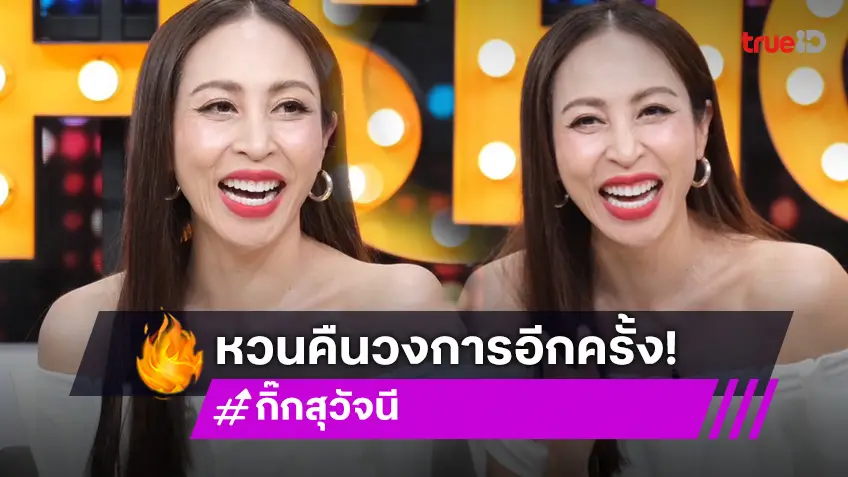 "กิ๊ก สุวัจนี" หวนคืนวงการในรอบ 14 ปี แถมลูกสาว "น้องธาช่า" เดินรอยตามเล่นละครเรื่องแรก