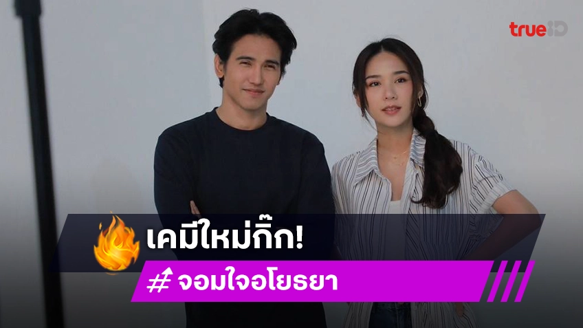 เปิดภาพ “ญดา-ก๊อต จิรายุ” เคมีดีต่อใจ “จอมใจอโยธยา” กระแสแรง