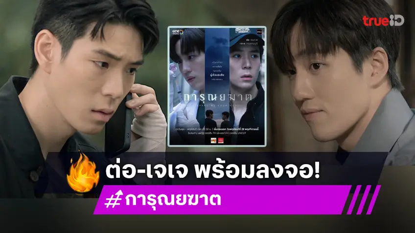 ช่องวัน 31 คว้า "ต่อ-เจเจ" ลุยซีรีส์ "การุณยฆาต" โปรเจ็กต์คุณภาพ ส่งท้ายปี!