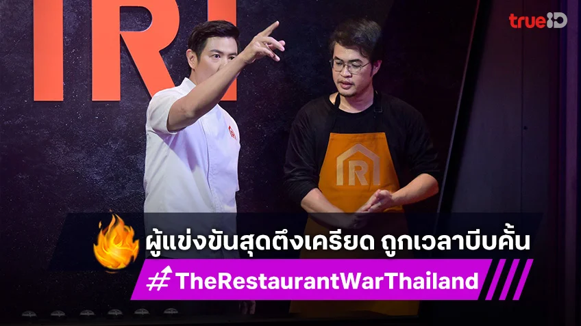 The Restaurant War EP.9 : ผู้แข่งขันสุดตึงเครียด ถูกเวลาบีบคั้น ดิ้นรนหนีความตาย