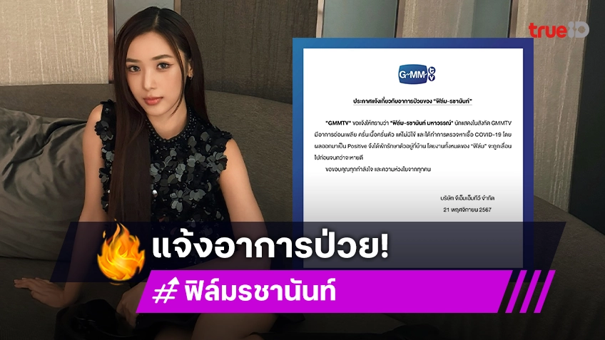 GMMTV แจ้งอาการป่วย “ฟิล์ม รชานันท์” งานถูกเลื่อนจนกว่าจะหายดี